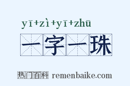 一字一珠是什么意思的图片